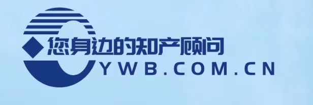 YWB知识产权顾问|商标查询